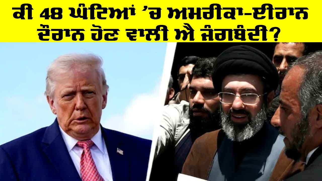 ਕੀ 48 ਘੰਟਿਆਂ ’ਚ ਅਮਰੀਕਾ-ਈਰਾਨ ਦੌਰਾਨ ਹੋਣ ਵਾਲੀ ਐ ਜੰਗਬੰਦੀ? ਈਰਾਨ ਨੇ ਵਿਚੋਲਗੀ ਧਿਰਾਂ ਨੂੰ ਭੇਜਿਆ ਪ੍ਰਸਤਾਵ