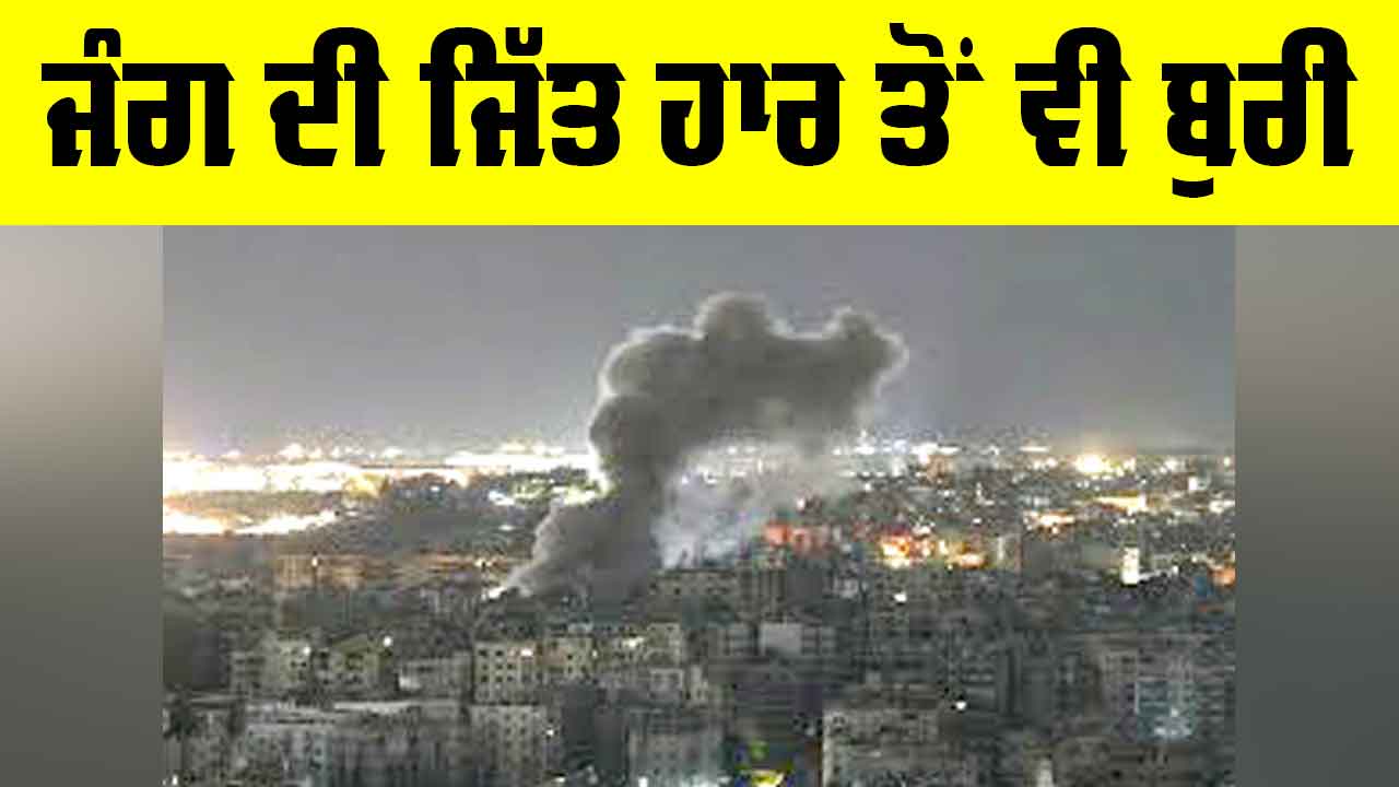 War Victory: ਜੰਗ ਦੀ ਜਿੱਤ ਹਾਰ ਤੋਂ ਵੀ ਬੁਰੀ