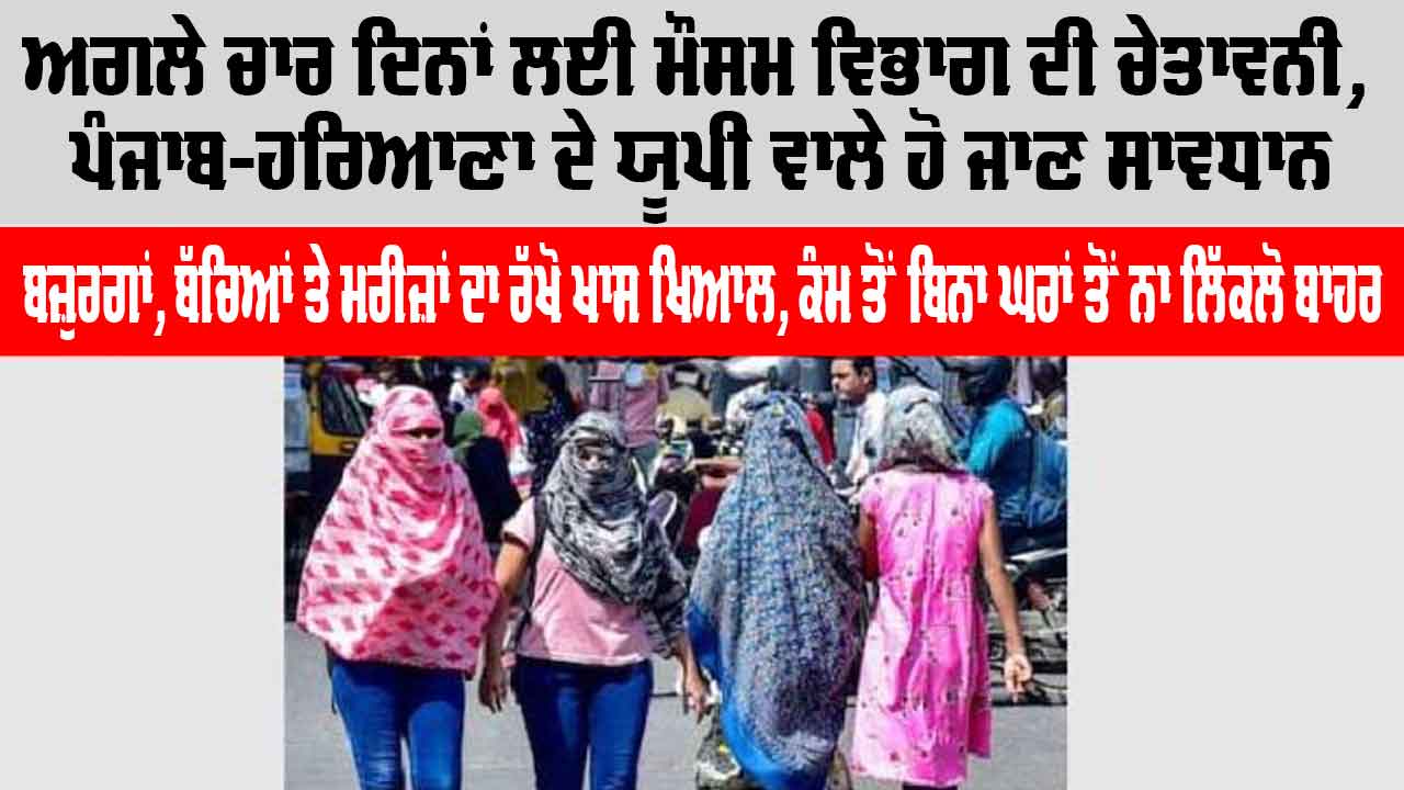 Weather News: ਅਗਲੇ ਚਾਰ ਦਿਨਾਂ ਲਈ ਮੌਸਮ ਵਿਭਾਗ ਦੀ ਚੇਤਾਵਨੀ, ਪੰਜਾਬ-ਹਰਿਆਣਾ ਦੇ ਯੂਪੀ ਵਾਲੇ ਹੋ ਜਾਣ ਸਾਵਧਾਨ