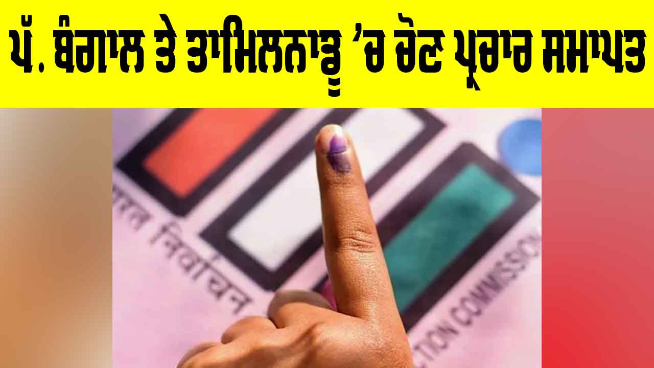 West Bengal Election: ਪੱ. ਬੰਗਾਲ ਤੇ ਤਾਮਿਲਨਾਡੂ ’ਚ ਚੋਣ ਪ੍ਰਚਾਰ ਸਮਾਪਤ