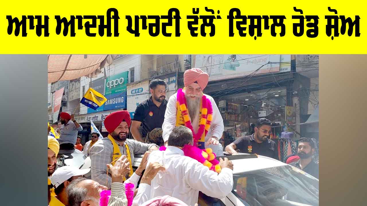 AAP Road Show Kotkapura: ਆਮ ਆਦਮੀ ਪਾਰਟੀ ਵੱਲੋਂ ਵਿਸ਼ਾਲ ਰੋਡ ਸ਼ੋਅ