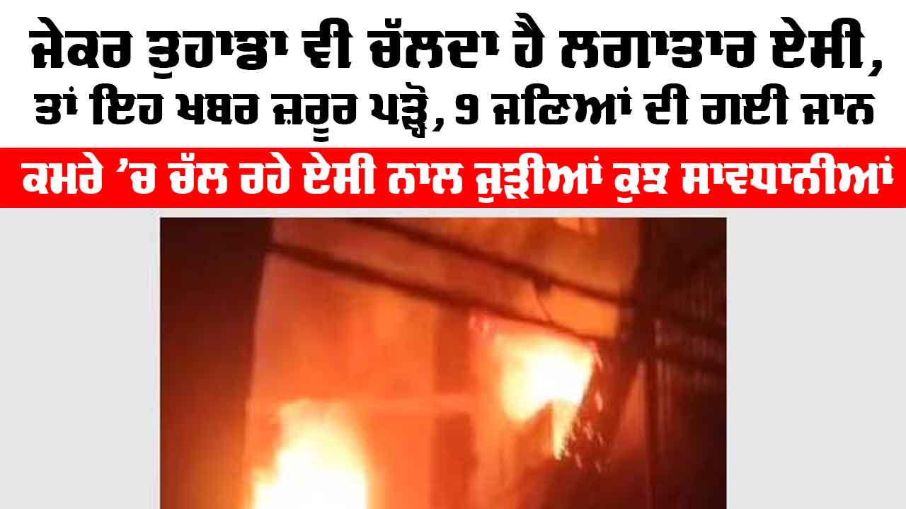 Delhi Vivek Vihar Fire: ਜੇਕਰ ਤੁਹਾਡਾ ਵੀ ਚੱਲ ਰਿਹੈ ਲਗਾਤਾਰ AC ਤਾਂ ਜ਼ਰੂਰ ਪੜ੍ਹੋ ਇਹ ਖ਼ਬਰ, ਇੱਕ ਗਲਤੀ ਨਾਲ 9 ਜਣਿਆਂ ਦੀ ਮੌਤ