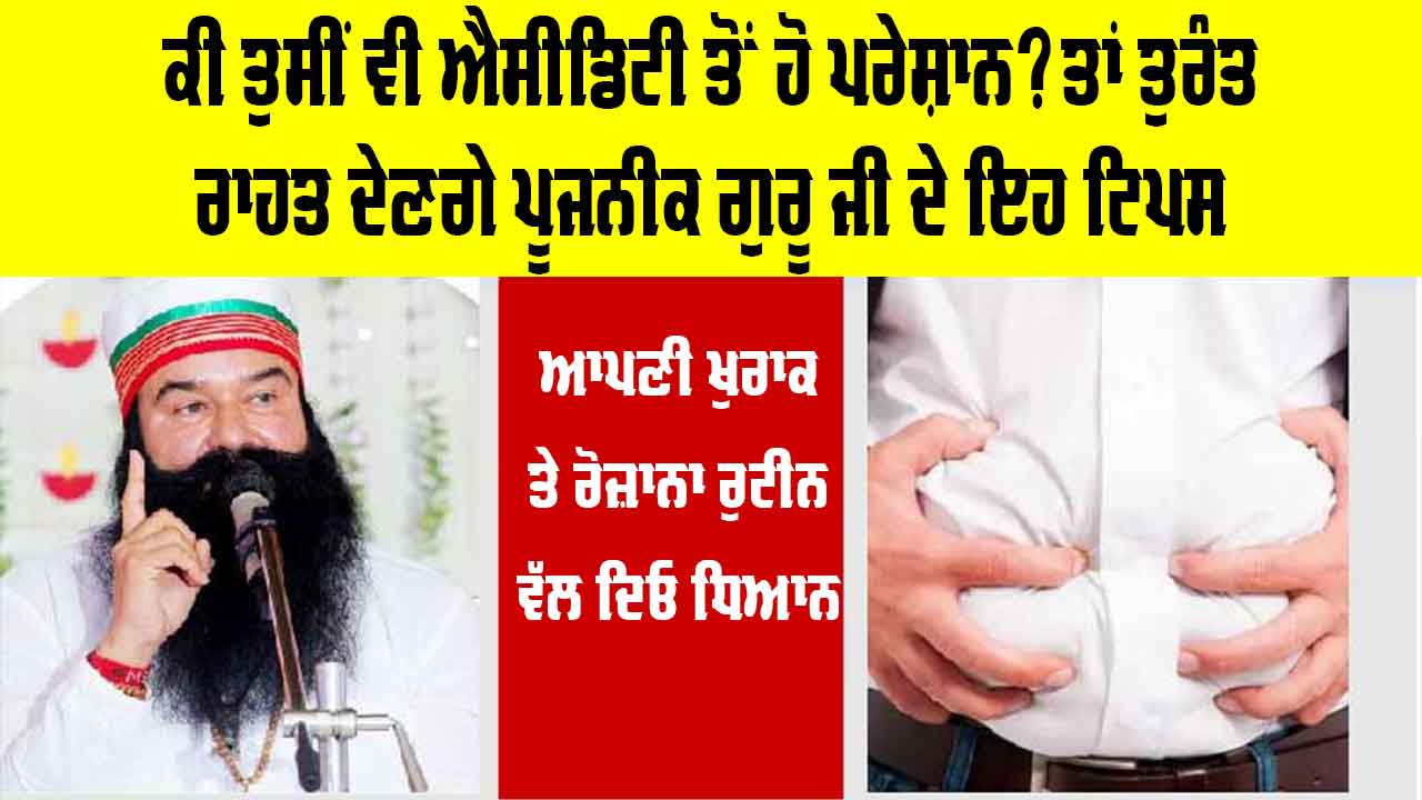 Acidity Treatment: ਕੀ ਤੁਸੀਂ ਵੀ ਐਸੀਡਿਟੀ ਤੋਂ ਹੋ ਪਰੇਸ਼ਾਨ? ਤਾਂ ਤੁਰੰਤ ਰਾਹਤ ਦੇਣਗੇ ਪੂਜਨੀਕ ਗੁਰੂ ਜੀ ਦੇ ਇਹ ਟਿਪਸ