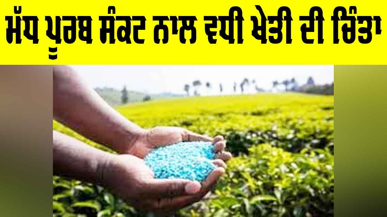 Agriculture Crisis News: ਮੱਧ ਪੂਰਬ ਸੰਕਟ ਨਾਲ ਵਧੀ ਖੇਤੀ ਦੀ ਚਿੰਤਾ
