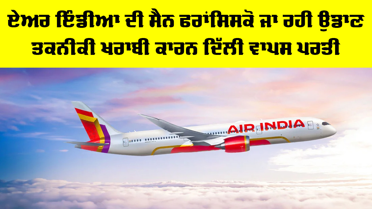 Air India Flight: ਏਅਰ ਇੰਡੀਆ ਦੀ ਸੈਨ ਫਰਾਂਸਿਸਕੋ ਜਾ ਰਹੀ ਉਡਾਣ ਤਕਨੀਕੀ ਖਰਾਬੀ ਕਾਰਨ ਦਿੱਲੀ ਵਾਪਸ ਪਰਤੀ