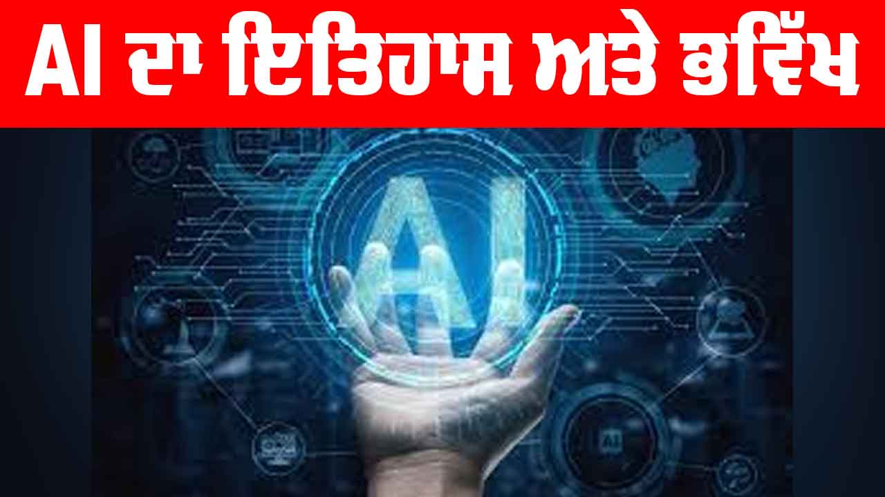 Artificial Intelligence: ਆਰਟੀਫਿਸ਼ੀਅਲ ਇੰਟੈਲੀਜੈਂਸ ਦਾ ਇਤਿਹਾਸ ਅਤੇ ਭਵਿੱਖ