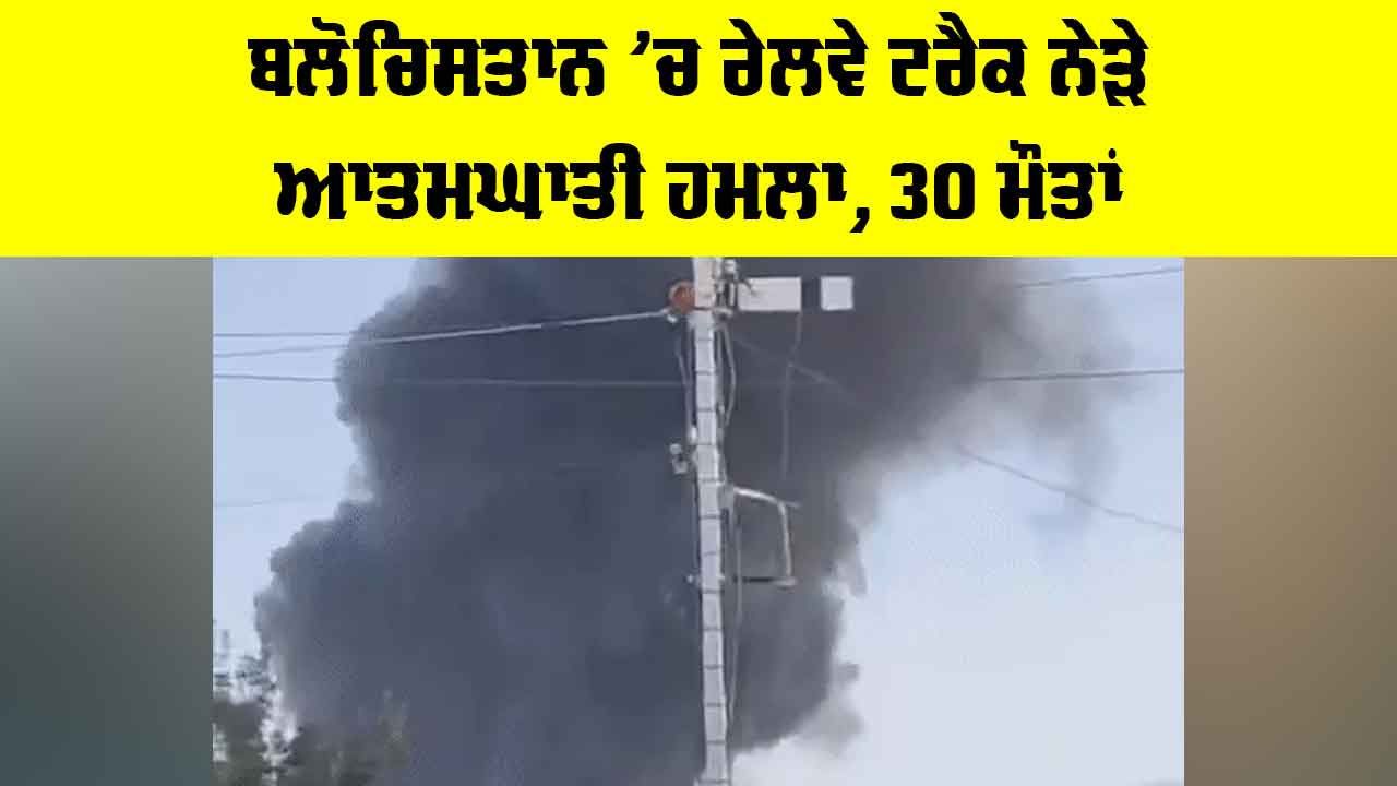 Balochistan Suicide Blast: ਬਲੋਚਿਸਤਾਨ ’ਚ ਰੇਲਵੇ ਟਰੈਕ ਨੇੜੇ ਆਤਮਘਾਤੀ ਹਮਲਾ, 30 ਮੌਤਾਂ