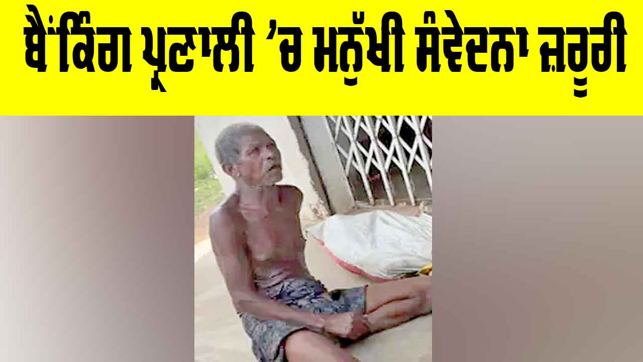 Banking Crisis India: ਬੈਂਕਿੰਗ ਪ੍ਰਣਾਲੀ ’ਚ ਮਨੁੱਖੀ ਸੰਵੇਦਨਾ ਜ਼ਰੂਰੀ
