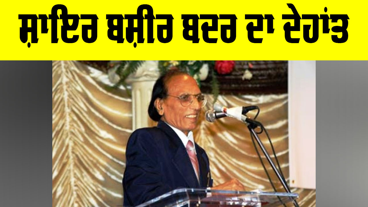 Bashir Badr Death: ਸ਼ਾਇਰ ਬਸ਼ੀਰ ਬਦਰ ਦਾ 91 ਸਾਲਾਂ ਦੀ ਉਮਰ ’ਚ ਦੇਹਾਂਤ