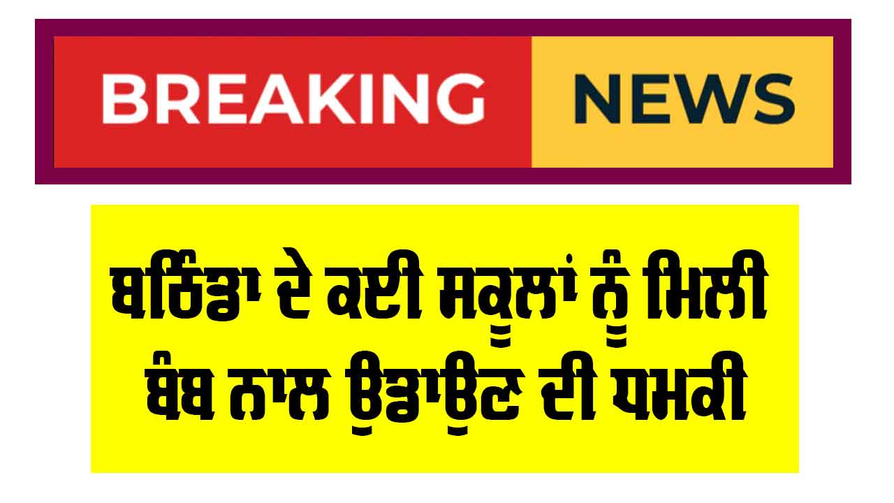 Bathinda News: ਬਠਿੰਡਾ ਦੇ ਕਈ ਸਕੂਲਾਂ ਨੂੰ ਮਿਲੀ ਬੰਬ ਨਾਲ ਉਡਾਉਣ ਦੀ ਧਮਕੀ