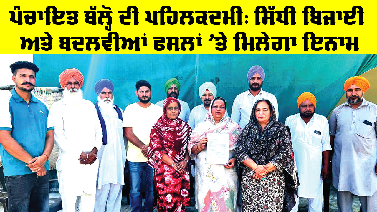 Bathinda News: ਪੰਚਾਇਤ ਬੱਲ੍ਹੋ ਦੀ ਪਹਿਲਕਦਮੀ, ਸਿੱਧੀ ਬਿਜਾਈ ਅਤੇ ਬਦਲਵੀਆਂ ਫਸਲਾਂ ’ਤੇ ਮਿਲੇਗਾ ਇਨਾਮ