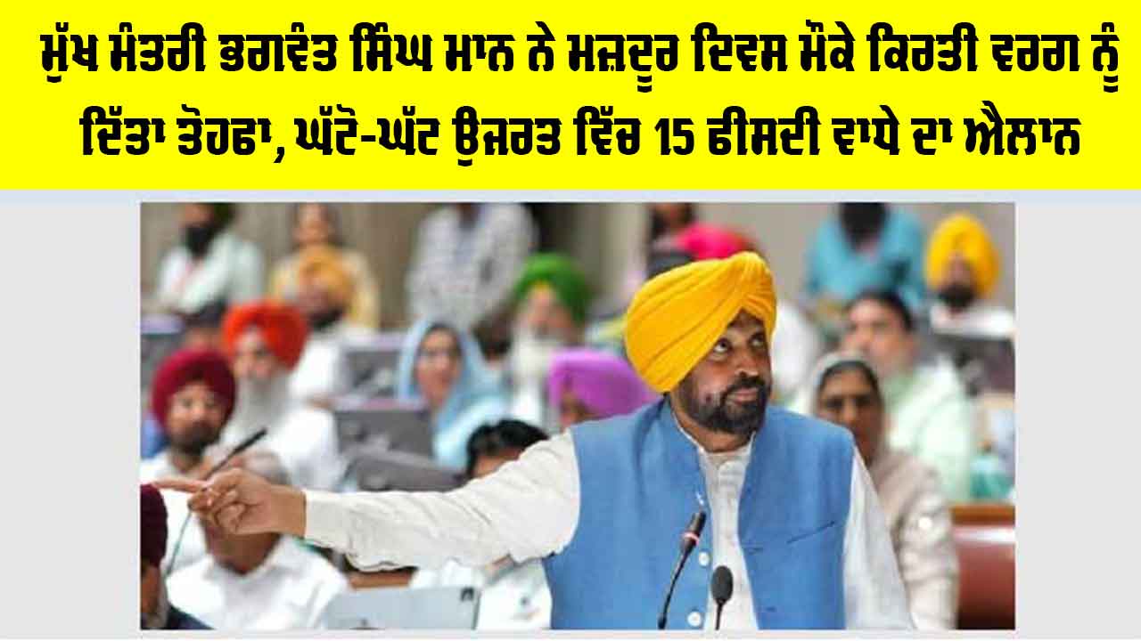 ਮੁੱਖ ਮੰਤਰੀ ਭਗਵੰਤ ਸਿੰਘ ਮਾਨ ਨੇ ਮਜ਼ਦੂਰ ਦਿਵਸ ਮੌਕੇ ਕਿਰਤੀ ਵਰਗ ਨੂੰ ਦਿੱਤਾ ਤੋਹਫਾ, ਘੱਟੋ-ਘੱਟ ਉਜਰਤ ਵਿੱਚ 15 ਫੀਸਦੀ ਵਾਧੇ ਦਾ ਐਲਾਨ
