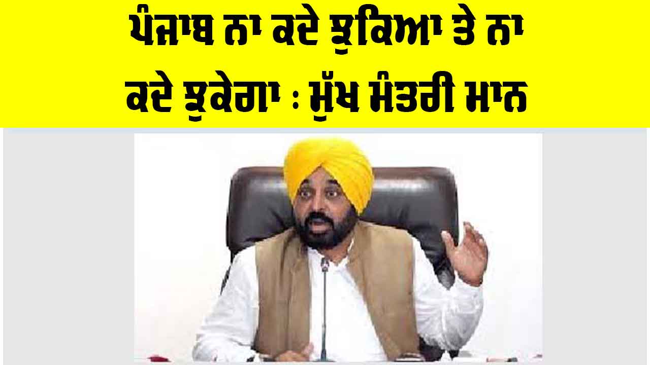 Bhagwant Mann News: ਪੰਜਾਬ ਨਾ ਕਦੇ ਝੁਕਿਆ ਤੇ ਨਾ ਕਦੇ ਝੁਕੇਗਾ : ਮੁੱਖ ਮੰਤਰੀ ਮਾਨ