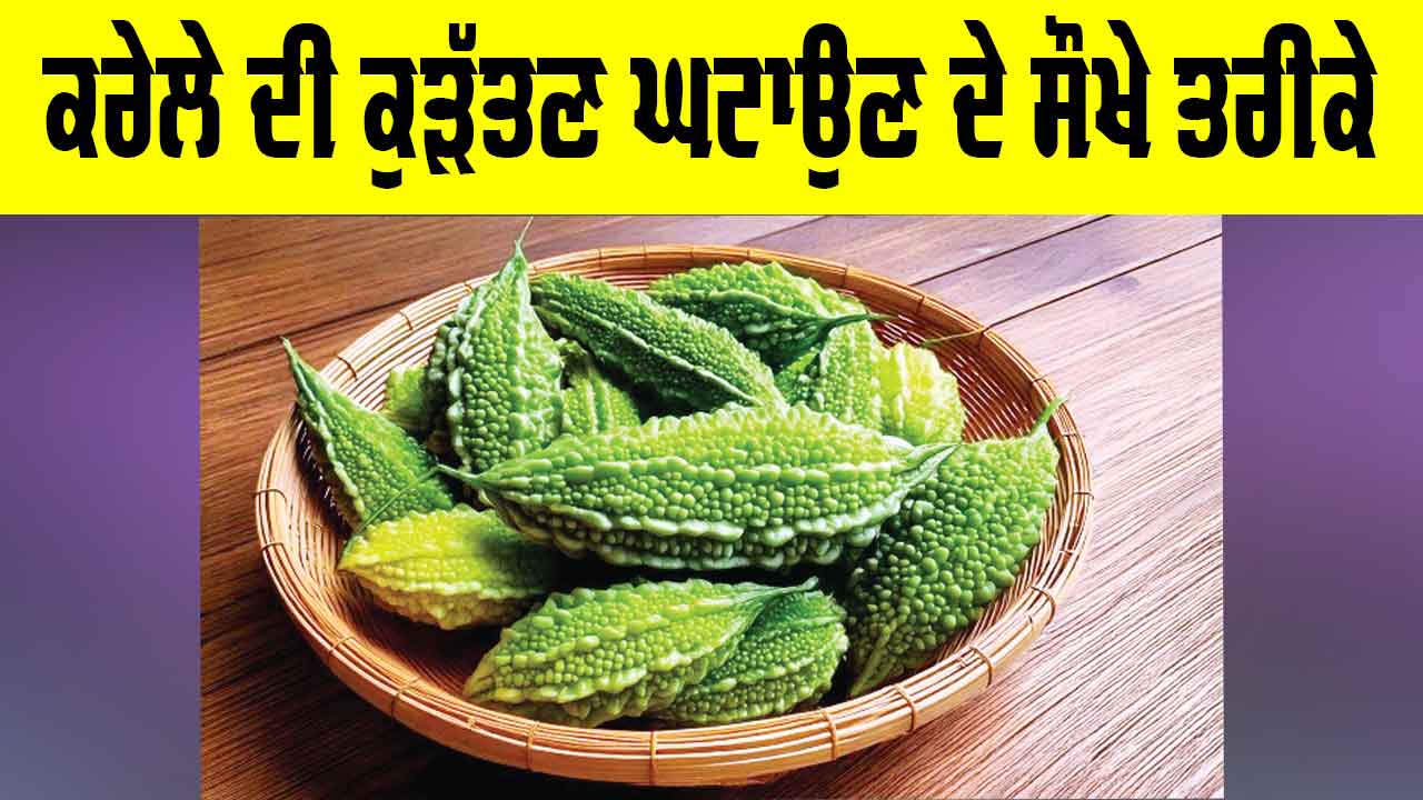 Bitter Gourd Cooking Tips: ਕਰੇਲੇ ਦੀ ਕੁੜੱਤਣ ਘਟਾਉਣ ਦੇ ਸੌਖੇ ਤਰੀਕੇ