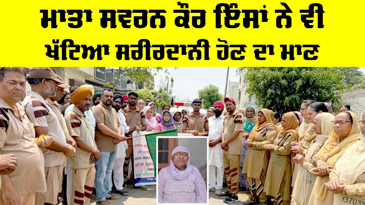 Body Donation Punjab: ਮਾਤਾ ਸਵਰਨ ਕੌਰ ਇੰਸਾਂ ਨੇ ਵੀ ਖੱਟਿਆ ਸਰੀਰਦਾਨੀ ਹੋਣ ਦਾ ਮਾਣ
