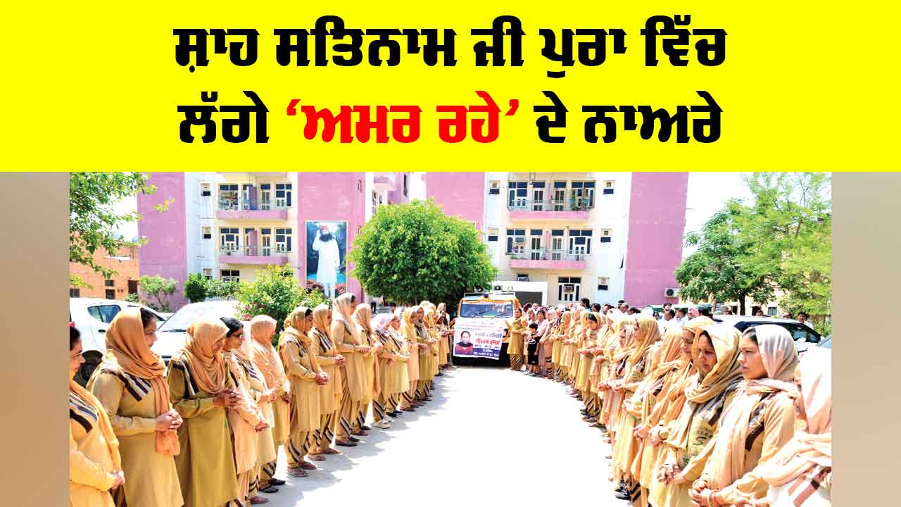 Body Donation: ਸ਼ਾਹ ਸਤਿਨਾਮ ਜੀ ਪੁਰਾ ਦੀ ਸੱਚਖੰਡ ਵਾਸੀ ਨੇਤਰਦਾਨੀ ਤੇ ਸਰੀਰਦਾਨੀ ਮਾਤਾ ਨੀਲਮ ਇੰਸਾਂ ਹੋਈ ਅਮਰ