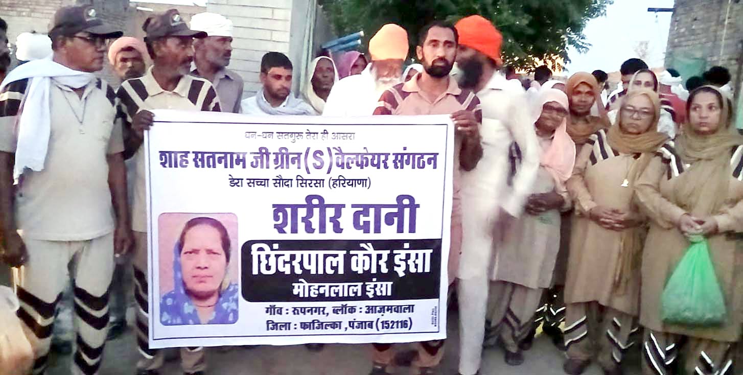 Body Donation: ਸ਼ਿੰਦਰਪਾਲ ਕੌਰ ਇੰਸਾਂ ਨੇ ਵੀ ਖੱਟਿਆ ਸਰੀਰਦਾਨੀ ਹੋਣ ਦਾ ਮਾਣ