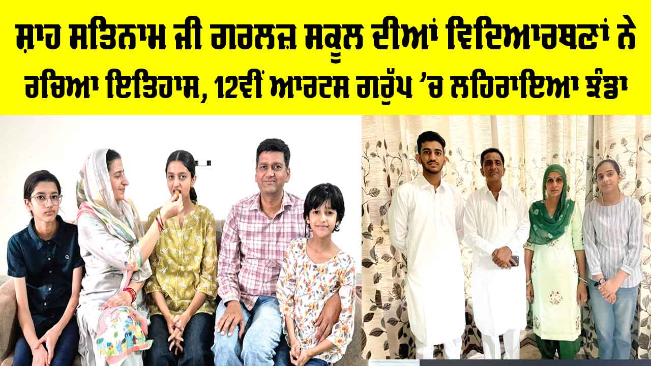 CBSE 12th Result 2026: ਸ਼ਾਹ ਸਤਿਨਾਮ ਜੀ ਗਰਲਜ਼ ਸਕੂਲ ਦੀਆਂ ਵਿਦਿਆਰਥਣਾਂ ਨੇ ਰਚਿਆ ਇਤਿਹਾਸ, 12ਵੀਂ ਆਰਟਸ ਗਰੁੱਪ ’ਚ ਲਹਿਰਾਇਆ ਝੰਡਾ