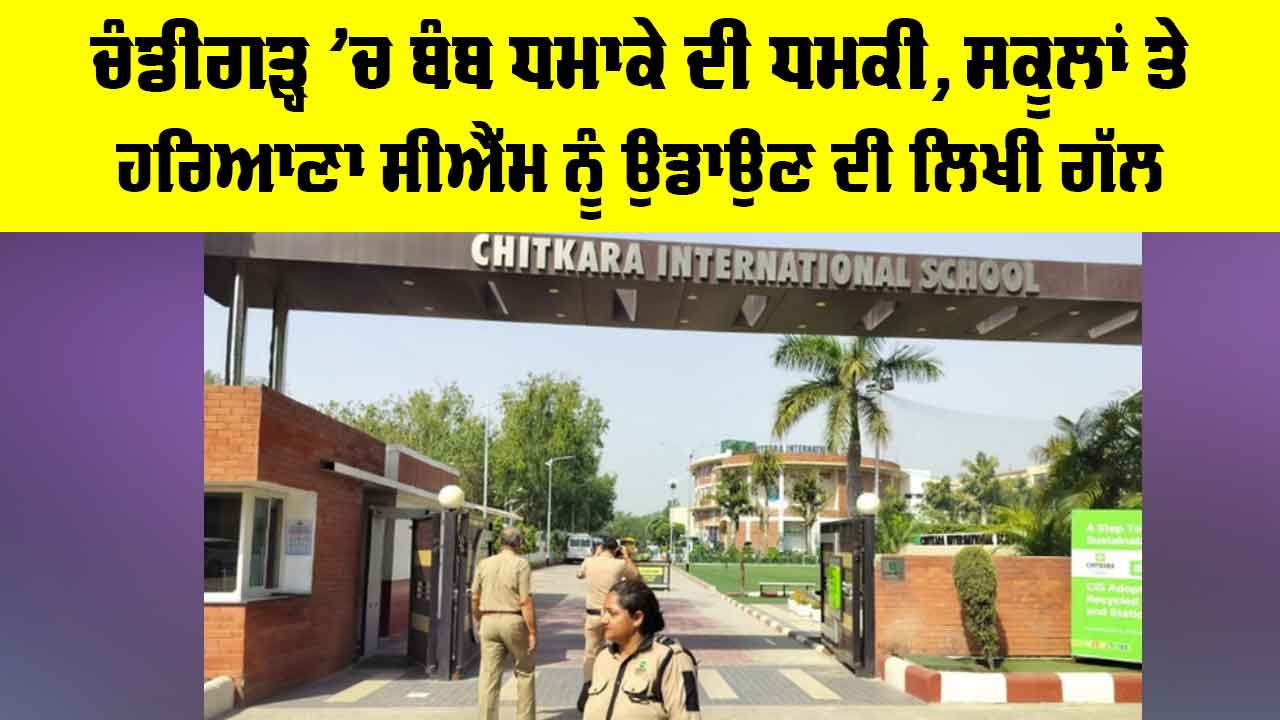 Chandigarh Bomb Threat: ਚੰਡੀਗੜ੍ਹ ’ਚ ਬੰਬ ਧਮਾਕੇ ਦੀ ਧਮਕੀ, ਸਕੂਲਾਂ ਤੇ ਹਰਿਆਣਾ CM ਨੂੰ ਉਡਾਉਣ ਦੀ ਲਿਖੀ ਗੱਲ