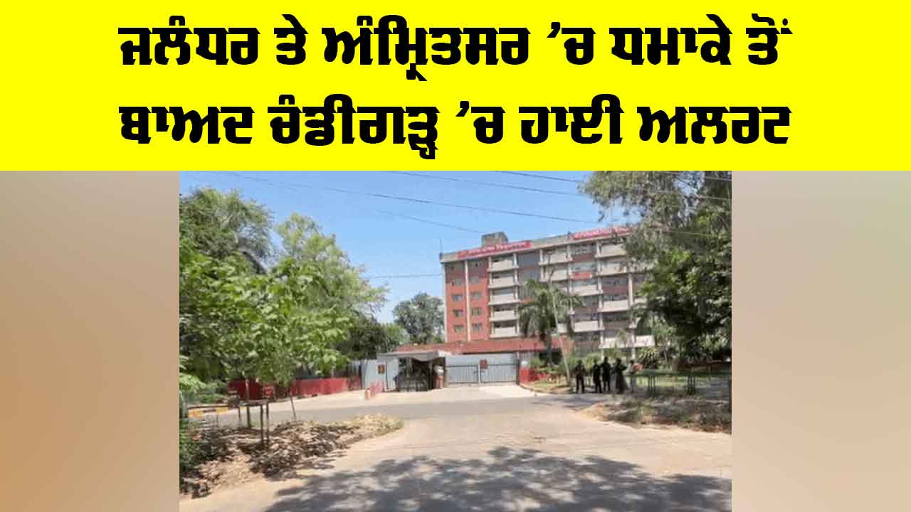 Chandigarh High Alert: ਜਲੰਧਰ ਤੇ ਅੰਮ੍ਰਿਤਸਰ ’ਚ ਧਮਾਕੇ ਤੋਂ ਬਾਅਦ ਚੰਡੀਗੜ੍ਹ ’ਚ ਹਾਈ ਅਲਰਟ