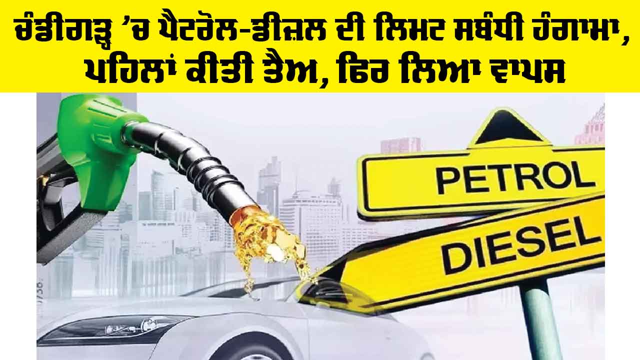 Chandigarh News: ਪੈਟਰੋਲ-ਡੀਜ਼ਲ ਦੀ ਲਿਮਟ ਸਬੰਧੀ ਹੰਗਾਮਾ, ਪਹਿਲਾਂ ਕੀਤੀ ਤੈਅ, ਫਿਰ ਲਿਆ ਵਾਪਸ