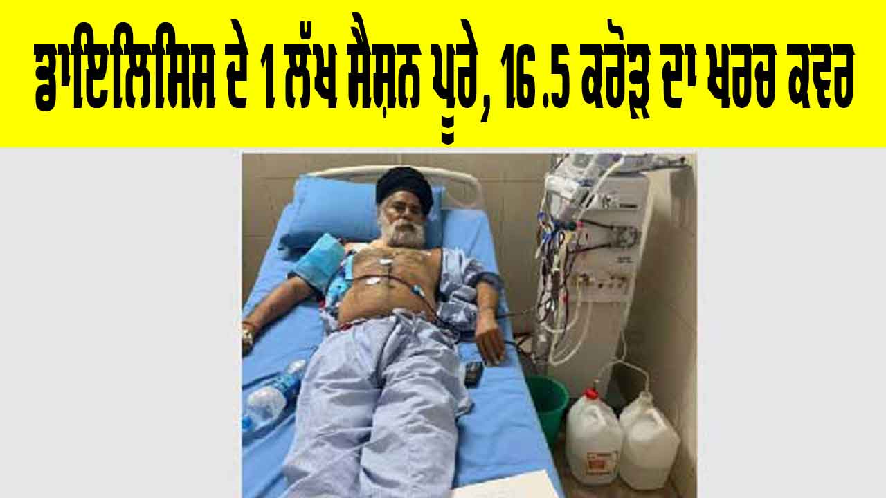 ਡਾਇਲਿਸਿਸ ਦੇ 1 ਲੱਖ ਸੈਸ਼ਨ ਪੂਰੇ, ₹16.5 ਕਰੋੜ ਦਾ ਖ਼ਰਚ ਕਵਰ