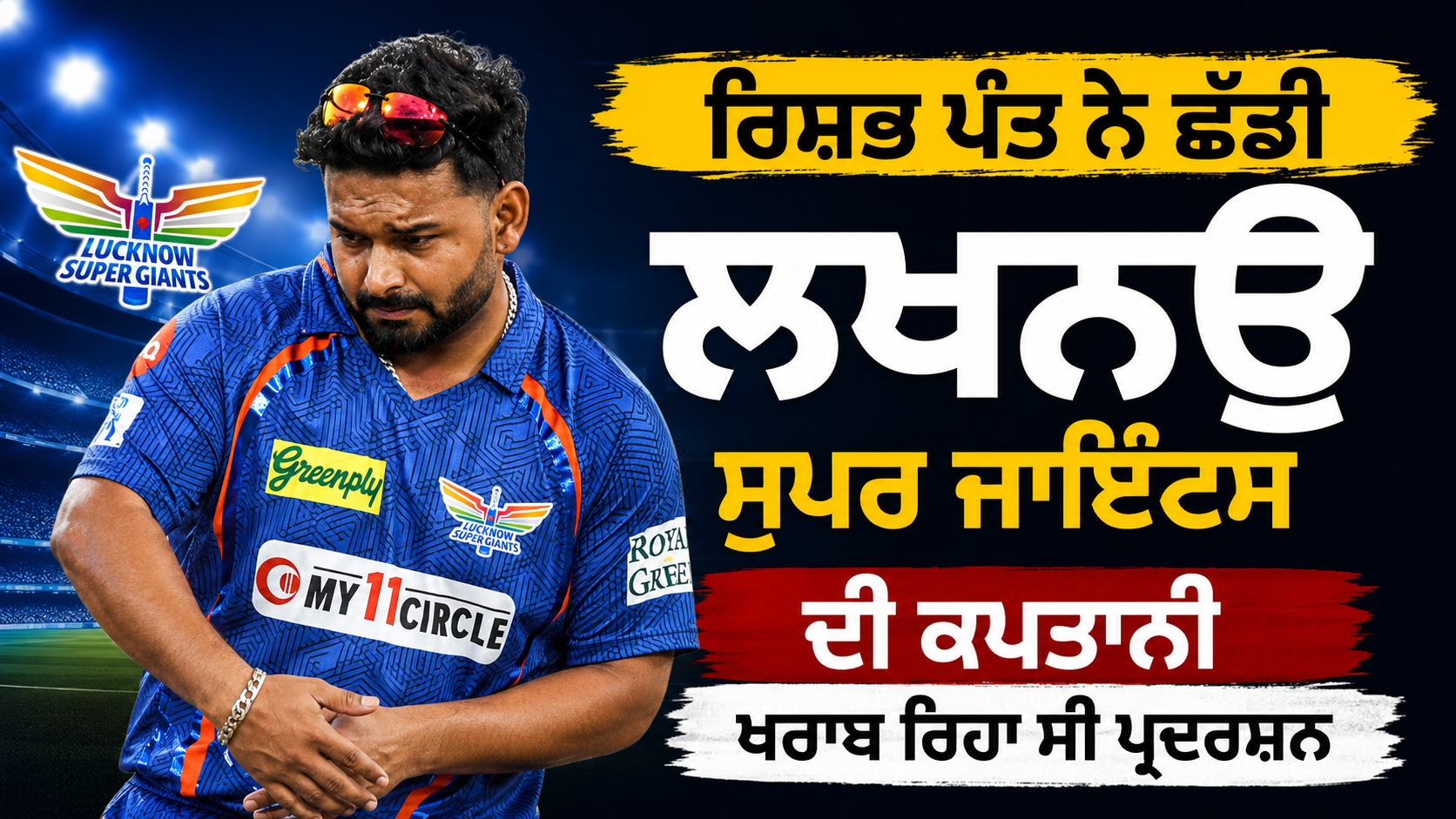 Rishabh Pant: ਰਿਸ਼ਭ ਪੰਤ ਨੇ ਛੱਡੀ ਲਖਨਊ ਸੁਪਰ ਜਾਇੰਟਸ ਦੀ ਕਪਤਾਨੀ, ਖਰਾਬ ਰਿਹਾ ਸੀ ਪ੍ਰਦਰਸ਼ਨ