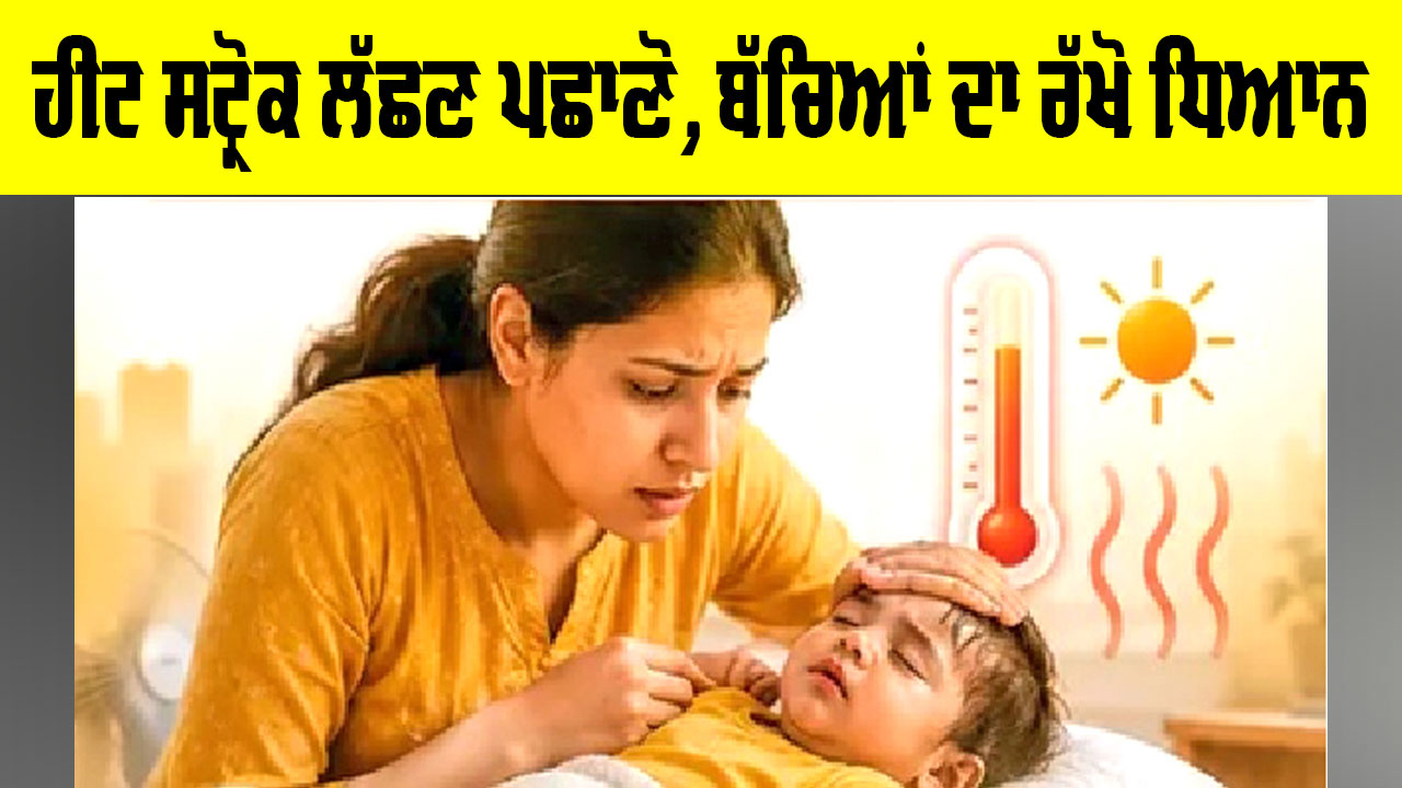 Children Health: ਹੀਟ ਸਟ੍ਰੋਕ ਦੇ ਲੱਛਣ ਪਛਾਣੋ, ਬੱਚਿਆਂ ਦਾ ਰੱਖੋ ਧਿਆਨ