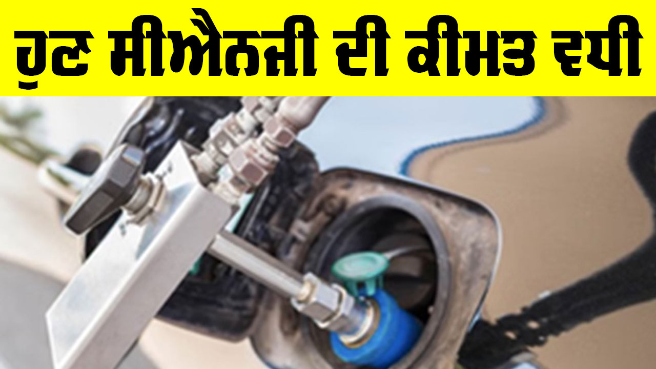 CNG Price Today: ਹੁਣ ਸੀਐਨਜੀ ਦੀ ਕੀਮਤ ਵਧੀ, ਜਾਣੋ ਕੀ ਹੋਇਆ ਮੌਕੇ ਦਾ ਭਾਅ
