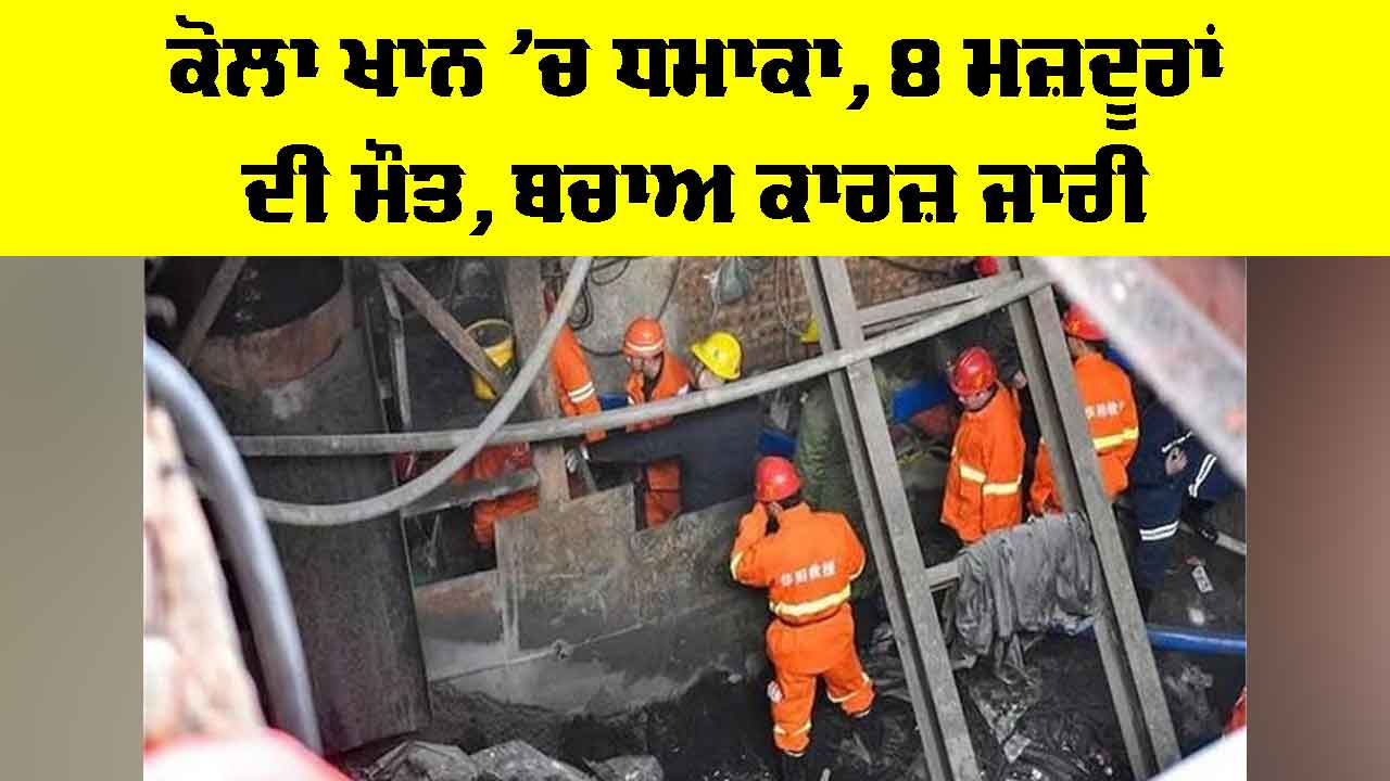 Coal Mine Explosion: ਕੋਲਾ ਖਾਨ ’ਚ ਧਮਾਕਾ, 8 ਮਜ਼ਦੂਰਾਂ ਦੀ ਮੌਤ, ਬਚਾਅ ਕਾਰਜ਼ ਜਾਰੀ