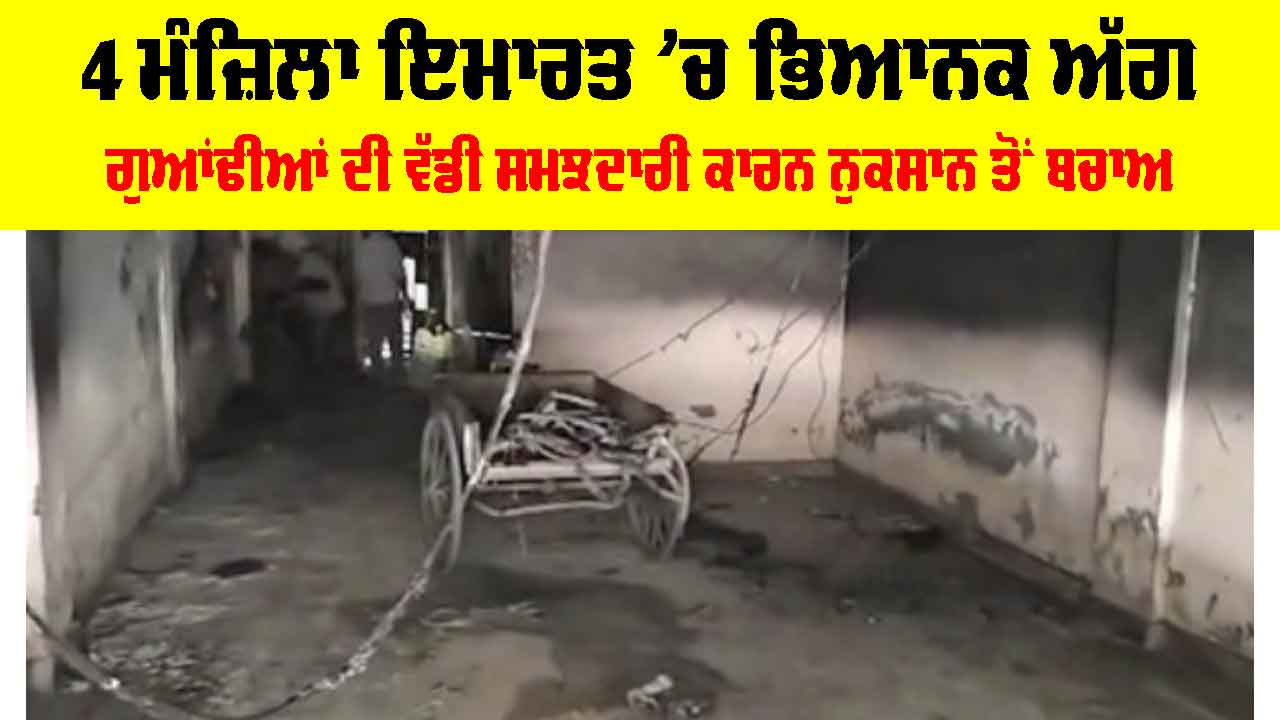 Delhi Fire Incident: ਪਾਰਕਿੰਗ ’ਚ ਅੱਗ, ਧੂੰਏ ਨਾਲ ਘਿਰੀ ਚਾਰ ਮੰਜ਼ਿਲਾ ਇਮਾਰਤ, 9 ਨੂੰ ਬਚਾਇਆ