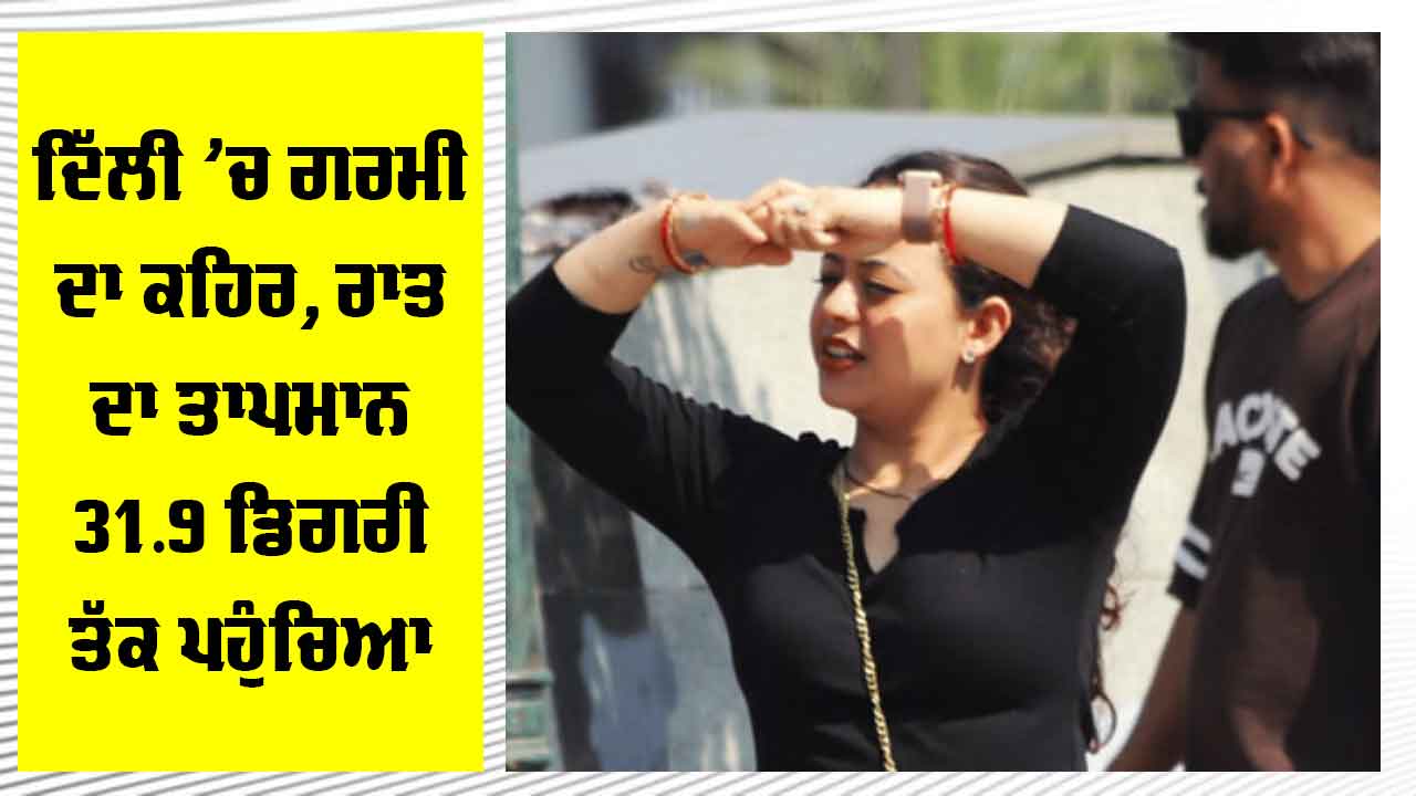 Delhi Weather: ਦਿੱਲੀ ’ਚ ਮਈ ਦੀ ਸਭ ਤੋਂ ਗਰਮ ਰਾਤ, ਟੁੱਟਿਆ 14 ਸਾਲਾਂ ਦਾ ਰਿਕਾਰਡ, IMD ਨੇ ਜਾਰੀ ਕੀਤੀ ਚਿਤਾਵਨੀ