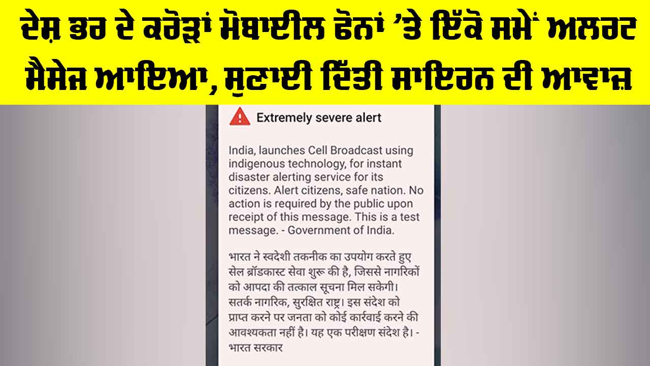 Disaster Emergency Alert: ਦੇਸ਼ ਭਰ ਦੇ ਕਰੋੜਾਂ ਮੋਬਾਈਲ ਫੋਨਾਂ ’ਤੇ ਇੱਕੋ ਸਮੇਂ ਅਲਰਟ ਮੈਸੇਜ ਆਇਆ