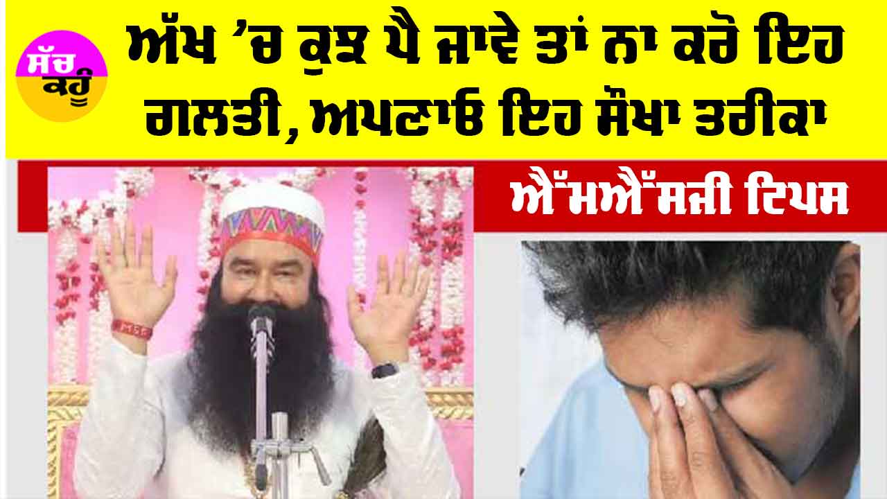 Eye Care Tips: ਅੱਖ ’ਚ ਕੁਝ ਪੈ ਜਾਵੇ ਤਾਂ ਨਾ ਕਰੋ ਇਹ ਗਲਤੀ, ਅਪਣਾਓ ਇਹ ਸੌਖਾ ਤਰੀਕਾ