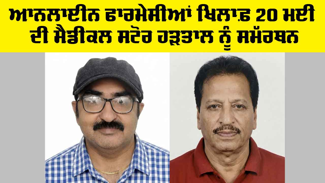 Fazilka News: ਆਨਲਾਈਨ ਫਾਰਮੇਸੀਆਂ ਖ਼ਿਲਾਫ਼ 20 ਮਈ ਦੀ ਮੈਡੀਕਲ ਸਟੋਰ ਹੜਤਾਲ ਨੂੰ ਐਸਸੀ, ਐਸਟੀ, ਓ.ਬੀ.ਸੀ. ਮਹਾ ਸੰਘਰਸ਼ ਕਮੇਟੀ ਦਾ ਪੂਰਨ ਸਮੱਰਥਨ: ਰੋਹਿਤ ਗੁਡਾਲੀਆ
