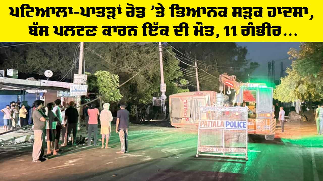 Ghagga News Today: ਪਟਿਆਲਾ-ਪਾਤੜਾਂ ਰੋਡ ’ਤੇ ਭਿਆਨਕ ਸੜਕ ਹਾਦਸਾ, ਬੱਸ ਪਲਟਣ ਕਾਰਨ ਇੱਕ ਦੀ ਮੌਤ, 11 ਗੰਭੀਰ ਜ਼ਖ਼ਮੀ