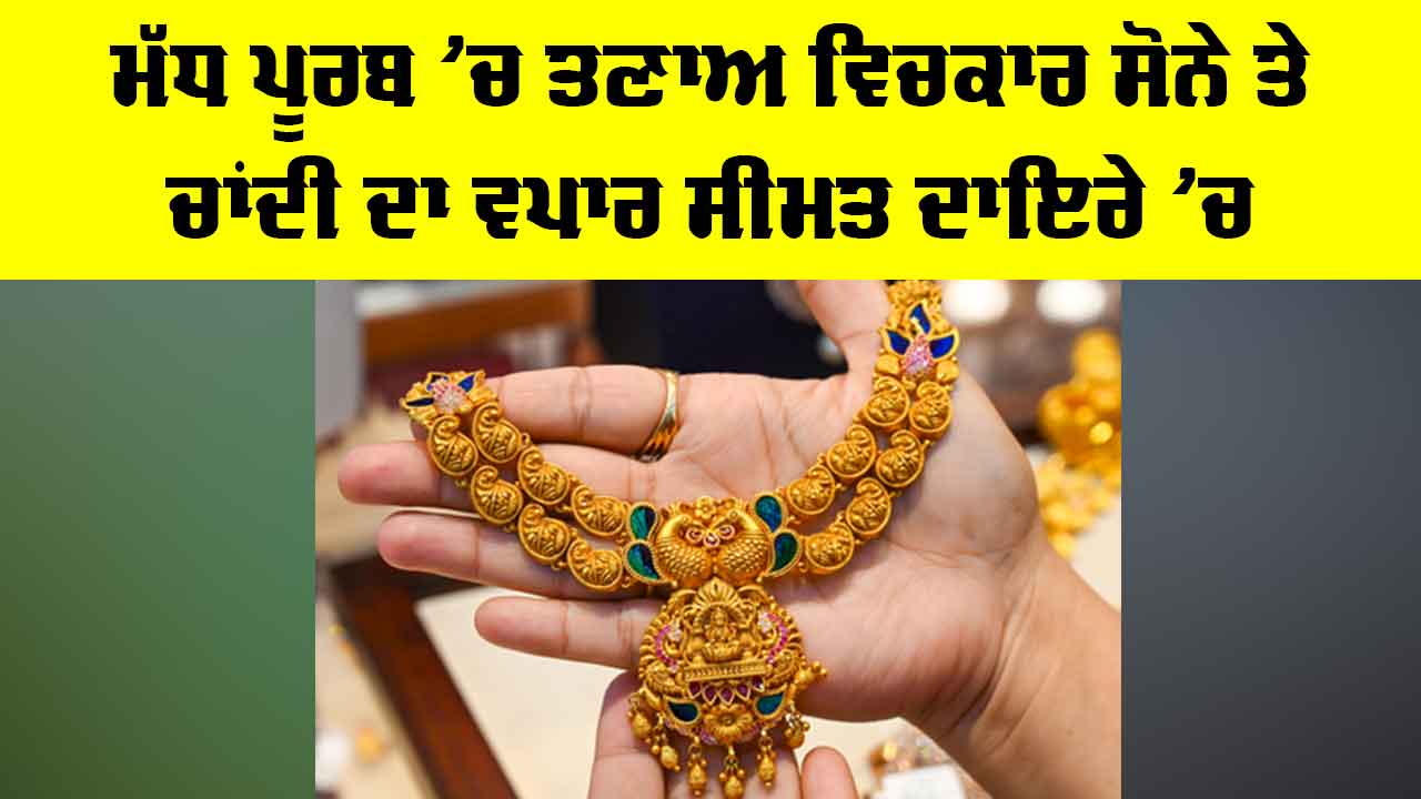 Gold Price Today: ਮੱਧ ਪੂਰਬ ’ਚ ਤਣਾਅ ਵਿਚਕਾਰ ਸੋਨੇ ਤੇ ਚਾਂਦੀ ਦਾ ਵਪਾਰ ਸੀਮਤ ਦਾਇਰੇ ’ਚ