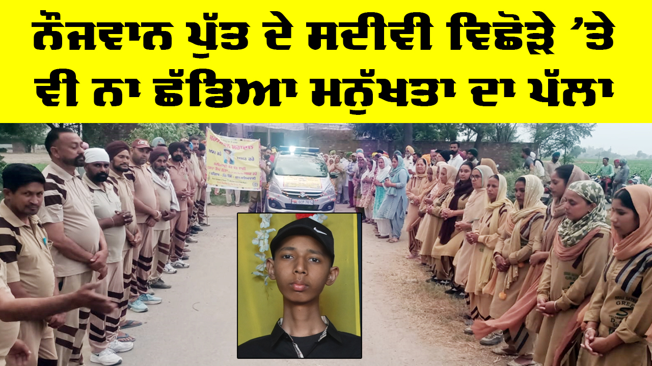 Bathinda News: ਨੌਜਵਾਨ ਪੁੱਤ ਦੇ ਸਦੀਵੀ ਵਿਛੋੜੇ ’ਤੇ ਵੀ ਨਾ ਛੱਡਿਆ ਮਨੁੱਖਤਾ ਦਾ ਪੱਲਾ, ਸਮਾਜ ਦੇ ਕੰਮ ਆਵੇਗਾ ਗੁਰਸਾਧਾ ਸਿੰਘ ਇੰਸਾਂ