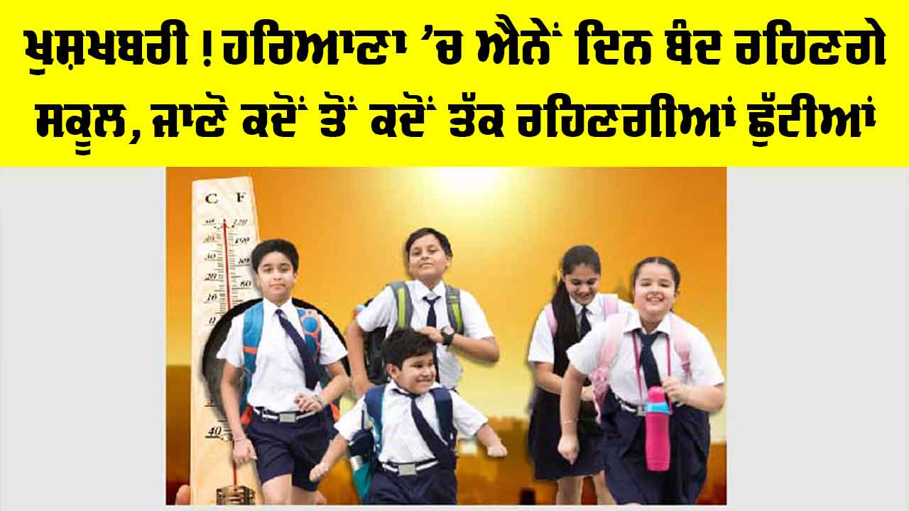 Haryana Summer Vacation 2026: ਖੁਸ਼ਖਬਰੀ! ਹਰਿਆਣਾ ’ਚ ਐਨੇਂ ਦਿਨ ਬੰਦ ਰਹਿਣਗੇ ਸਕੂਲ, ਜਾਣੋ ਕਦੋਂ ਤੋਂ ਕਦੋਂ ਤੱਕ ਰਹਿਣਗੀਆਂ ਛੁੱਟੀਆਂ