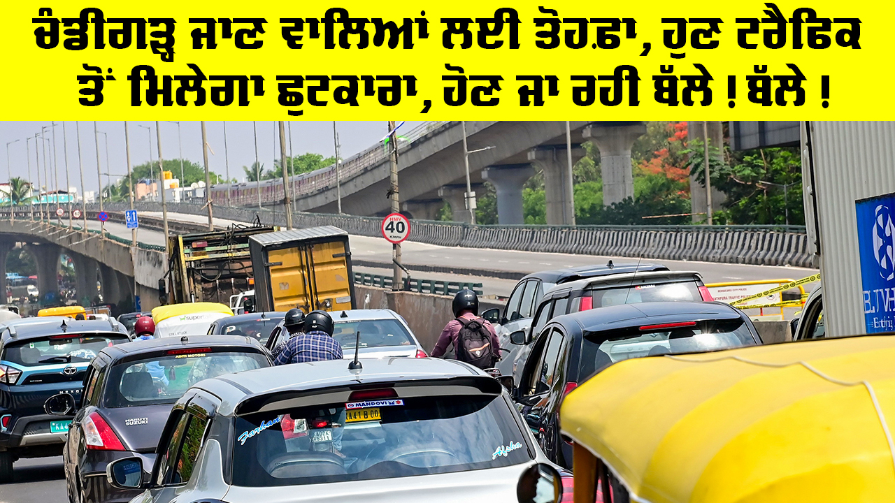 Highway Flyover News: ਚੰਡੀਗੜ੍ਹ ਜਾਣ ਵਾਲਿਆਂ ਲਈ ਤੋਹਫ਼ਾ, ਹੁਣ ਟਰੈਫਿਕ ਤੋਂ ਮਿਲੇਗਾ ਛੁਟਕਾਰਾ, ਹੋਣ ਜਾ ਰਹੀ ਬੱਲੇ! ਬੱਲੇ!