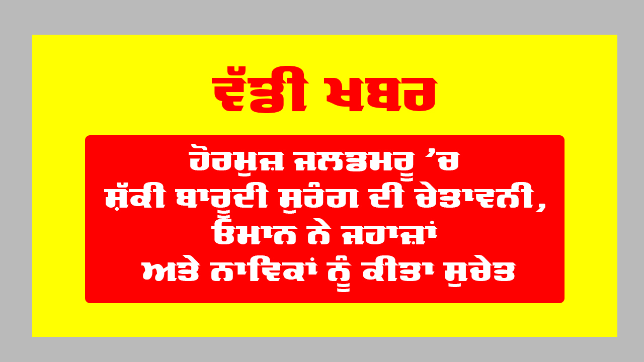 Muscat News: ਹੋਰਮੁਜ਼ ਜਲਡਮਰੂ ’ਚ ਸ਼ੱਕੀ ਬਾਰੂਦੀ ਸੁਰੰਗ ਦੀ ਚੇਤਾਵਨੀ, ਓਮਾਨ ਨੇ ਜਹਾਜ਼ਾਂ ਅਤੇ ਨਾਵਿਕਾਂ ਨੂੰ ਕੀਤਾ ਸੁਚੇਤ