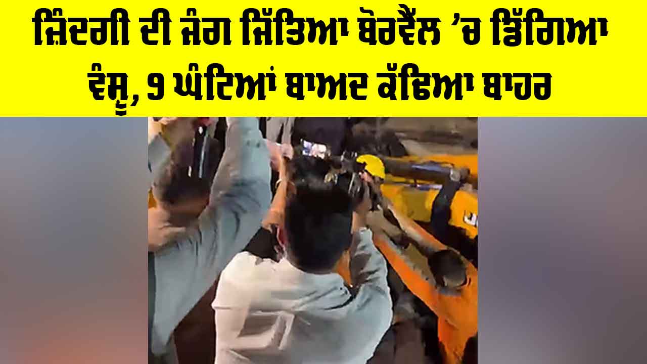 Hoshiarpur Borwell Child Rescue: ਜ਼ਿੰਦਗੀ ਦੀ ਜੰਗ ਜਿੱਤਿਆ ਬੋਰਵੈੱਲ ’ਚ ਡਿੱਗਿਆ ਵੰਸ਼ੂ, 9 ਘੰਟਿਆਂ ਬਾਅਦ ਕੱਢਿਆ ਬਾਹਰ