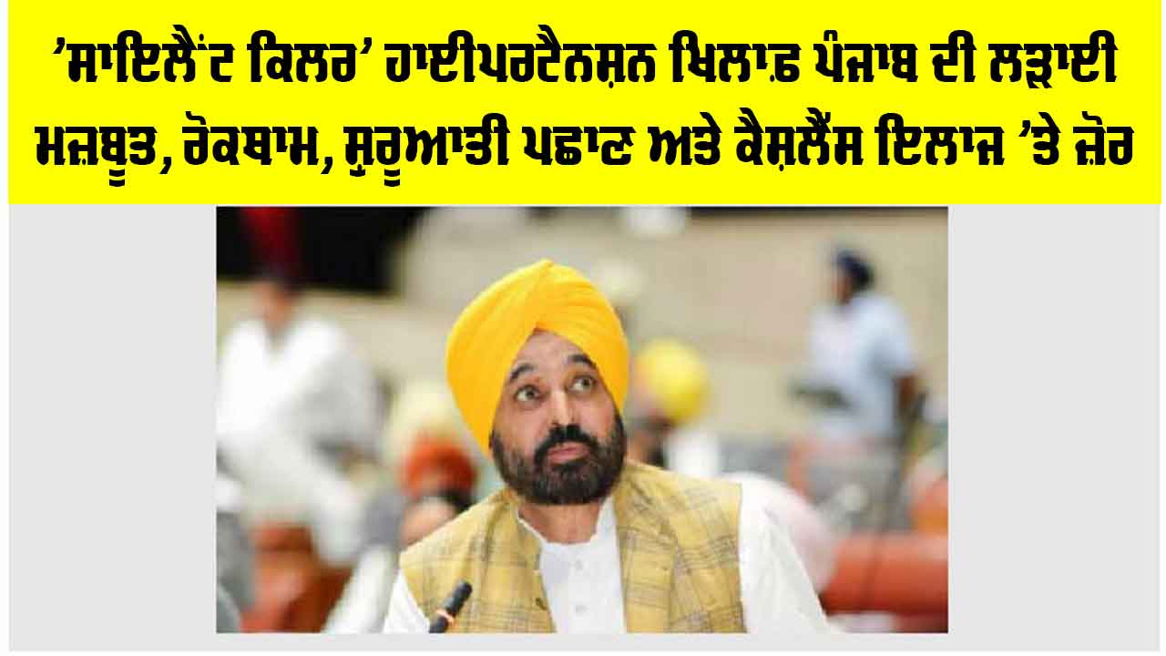 Hypertension Awareness Punjab: ’ਸਾਇਲੈਂਟ ਕਿਲਰ’ ਹਾਈਪਰਟੈਨਸ਼ਨ ਖ਼ਿਲਾਫ਼ ਪੰਜਾਬ ਦੀ ਲੜਾਈ ਮਜ਼ਬੂਤ, ਰੋਕਥਾਮ, ਸ਼ੁਰੂਆਤੀ ਪਛਾਣ ਅਤੇ ਕੈਸ਼ਲੈੱਸ ਇਲਾਜ ’ਤੇ ਜ਼ੋਰ