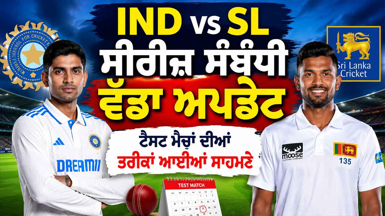 IND vs SL ਸੀਰੀਜ਼ ਸਬੰਧੀ ਵੱਡਾ ਅਪਡੇਟ, ਟੈਸਟ ਮੈਚਾਂ ਦੀਆਂ ਤਰੀਕਾਂ ਆਈਆਂ ਸਾਹਮਣੇ