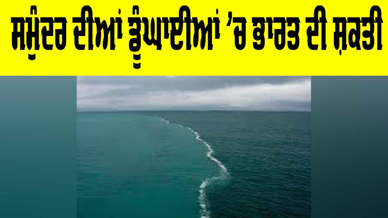 India Maritime Power: ਸਮੁੰਦਰ ਦੀਆਂ ਡੂੰਘਾਈਆਂ ’ਚ ਭਾਰਤ ਦੀ ਸ਼ਕਤੀ
