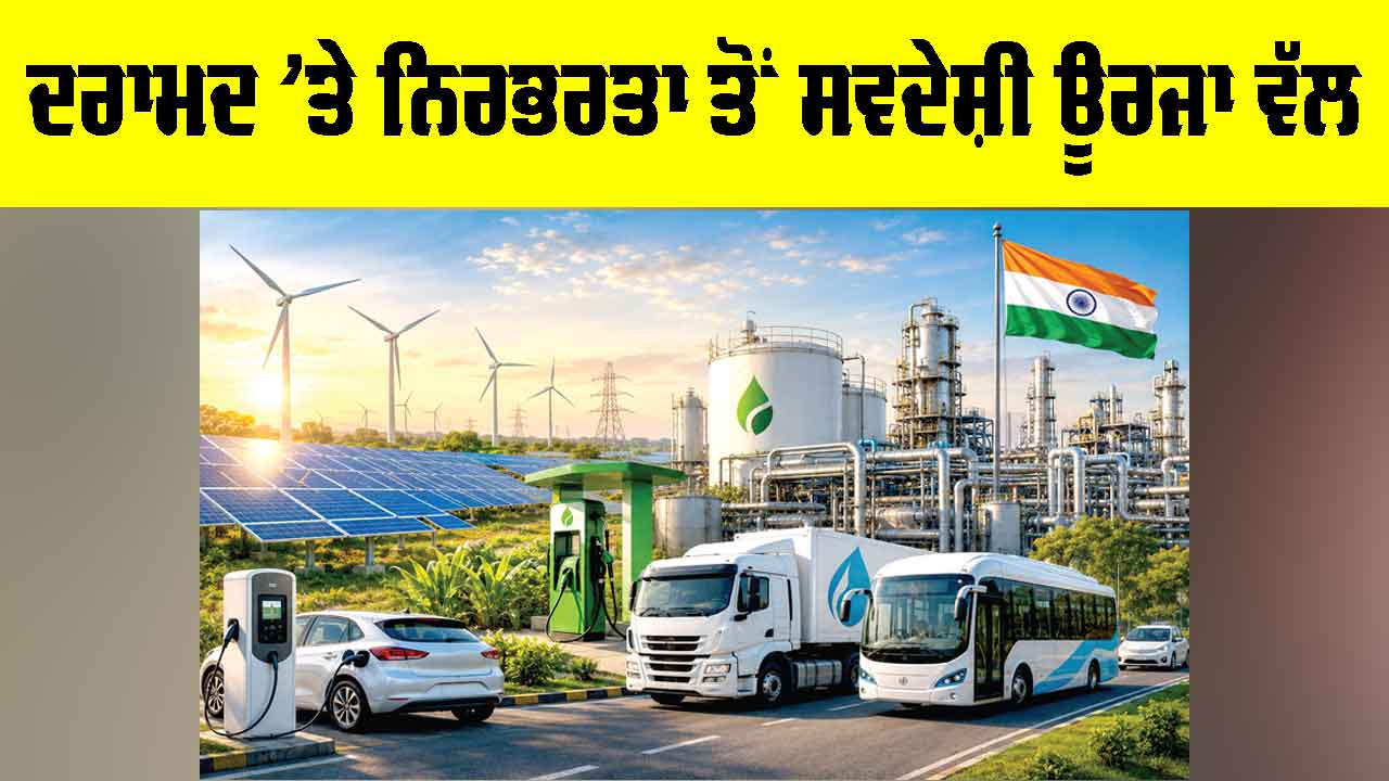 Indigenous Energy: ਦਰਾਮਦ ’ਤੇ ਨਿਰਭਰਤਾ ਤੋਂ ਸਵਦੇਸ਼ੀ ਊਰਜਾ ਵੱਲ