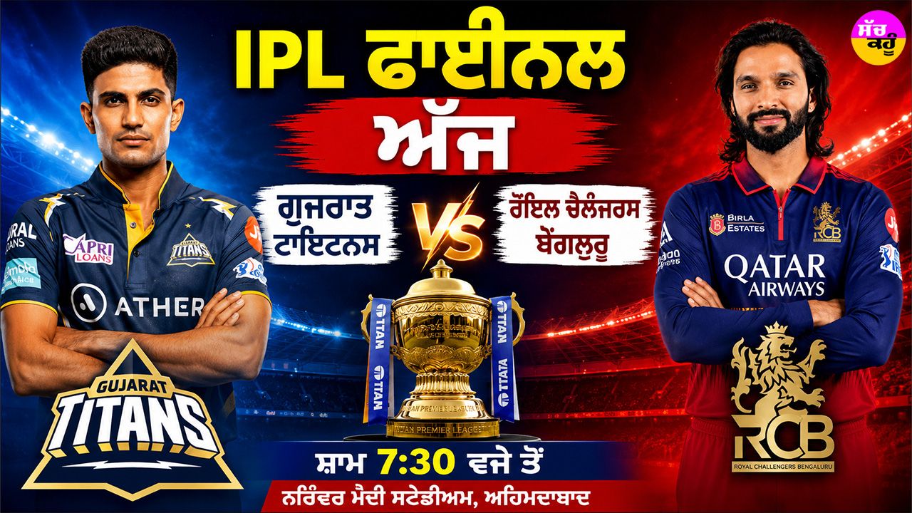 IPL 2026 Final: IPL ਫਾਈਨਲ ਅੱਜ, ਗੁਜਰਾਤ ਦਾ ਸਾਹਮਣਾ ਮਜ਼ਬੂਤ RCB ਨਾਲ, ਦੋਵਾਂ ਕੋਲ ਦੂਜਾ ਖਿਤਾਬ ਜਿੱਤਣ ਦਾ ਮੌਕਾ