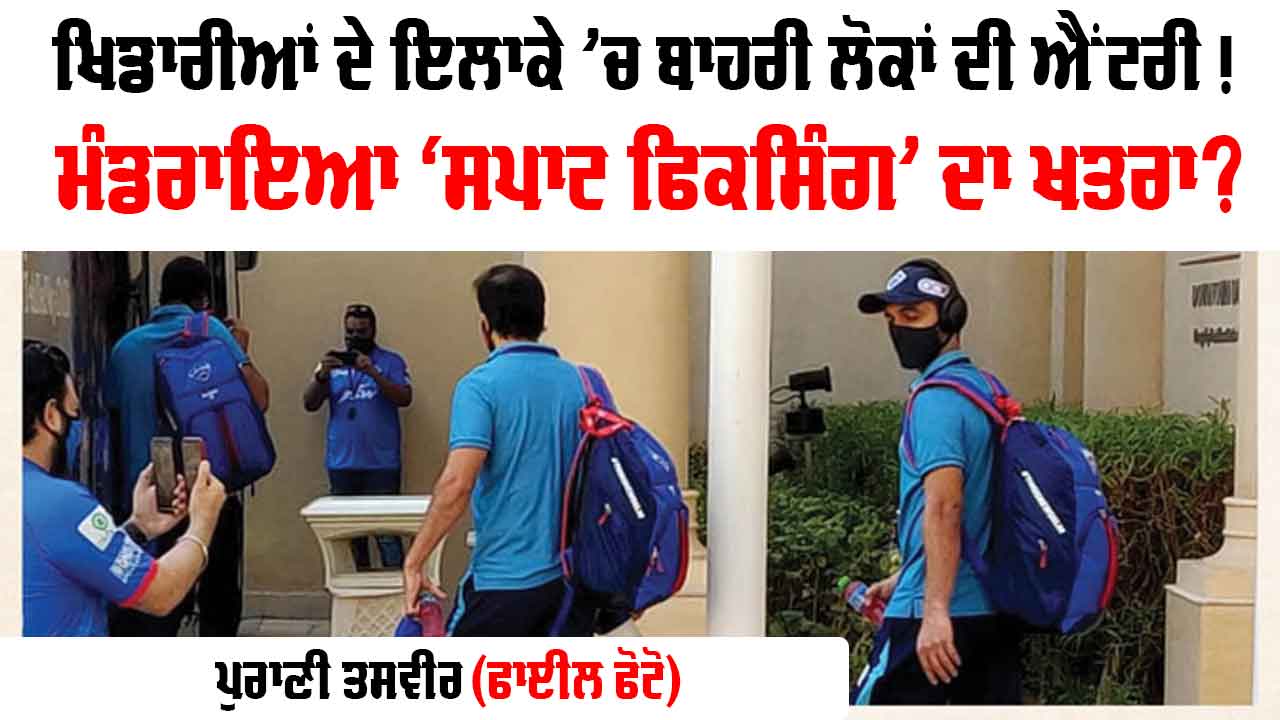 IPL 2026: ਕ੍ਰਿਕੇਟਰਾਂ ਨੂੰ ਮਿਲ ਰਹੇ ਸ਼ੱਕੀ ਵਿਅਕਤੀ, ਨਿਯਮਾਂ ਸਬੰਧੀ BCCI ਸਖ਼ਤ