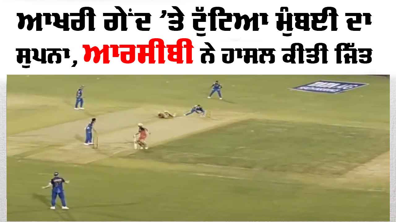 IPL 2026: ਆਖਰੀ ਗੇਂਦ ’ਤੇ ਕਿਵੇਂ ਟੁੱਟਿਆ ਮੁੰਬਈ ਦਾ ਸੁਪਨਾ? RCB ਜਿੱਤੀ, ਇਹ 2 ਟੀਮਾਂ ਪਲੇਆਫ ਤੋਂ ਬਾਹਰ