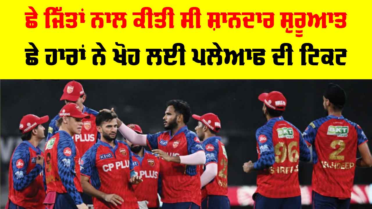 IPL 2026: ਪੂਰਾ ਇੱਕ ਮਹੀਨਾ ਸਿਖਰ ’ਤੇ ਰਹਿਣ ਵਾਲੀ ਟੀਮ ਕਿੱਥੇ ਖੁੰਝੀ? 19 ਸੀਜ਼ਨ ’ਚ ਸਿਰਫ 3 ਵਾਰ ਪਲੇਆਫ ’ਚ ਪਹੁੰਚੀ ਪੰਜਾਬ ਕਿੰਗਜ਼